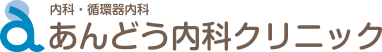 あんどう内科クリニック