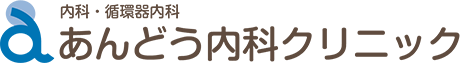 あんどう内科クリニック