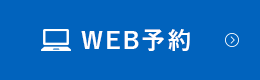 WEB予約