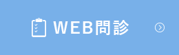 WEB問診