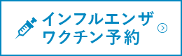 インフルエンザワクチン予約