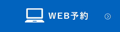 WEB予約