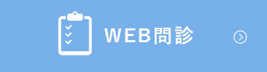 WEB問診