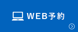 WEB予約
