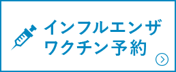 インフルエンザワクチン予約