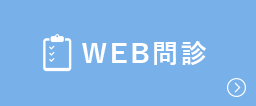 WEB問診