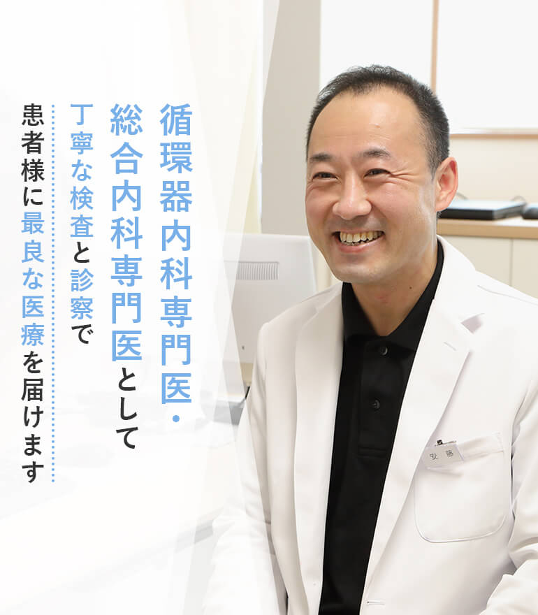 循環器内科専門医・総合内科専門医として丁寧な検査と診察で患者様に最良な医療を届けます