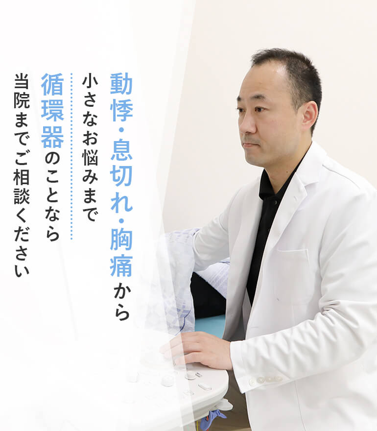 動悸・息切れ・胸痛から小さなお悩みまで循環器のことなら当院までご相談ください