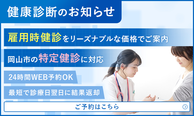 健康診断のお知らせ 雇用時健診をリーズナブルな価格でご案内 岡山市の特定健診に対応 24時間WEB予約OK 最短で診療日翌日に結果返却 ご予約はこちら