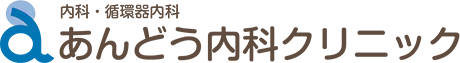 あんどう内科クリニック